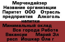 Мерчендайзер › Название организации ­ Паритет, ООО › Отрасль предприятия ­ Алкоголь, напитки › Минимальный оклад ­ 22 000 - Все города Работа » Вакансии   . Марий Эл респ.,Йошкар-Ола г.